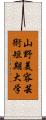 山野美容芸術短期大学 Scroll
