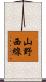 山野西線 Scroll