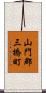 山門郡三橋町 Scroll
