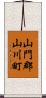 山門郡山川町 Scroll