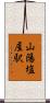 山陽塩屋駅 Scroll