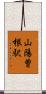 山陽曽根駅 Scroll