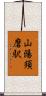 山陽須磨駅 Scroll