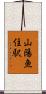 山陽魚住駅 Scroll