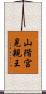 山階宮晃親王 Scroll