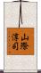 山際淳司 Scroll