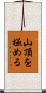 山頂を極める Scroll