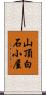 山頂白石小屋 Scroll