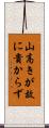 山高きが故に貴からず Scroll