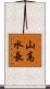 山高水長 Scroll