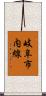 岐阜市内線 Scroll