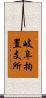岐阜拘置支所 Scroll