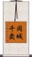 岡城千歳 Scroll