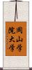 岡山学院大学 Scroll