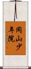 岡山少年院 Scroll