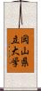岡山県立大学 Scroll