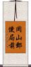 岡山郵便局前 Scroll