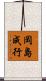 岡島成行 Scroll