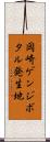 岡崎ゲンジボタル発生地 Scroll