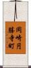 岡崎円勝寺町 Scroll