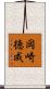 岡崎徳成 Scroll