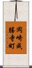 岡崎成勝寺町 Scroll