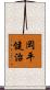 岡平健治 Scroll