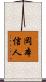 岡本信人 Scroll