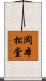岡本松堂 Scroll