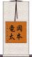 岡本竜太 Scroll