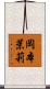 岡本茉莉 Scroll
