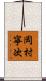 岡村寧次 Scroll