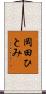 岡田ひとみ Scroll