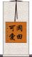 岡田可愛 Scroll