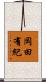 岡田有紀 Scroll