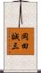 岡田誠三 Scroll