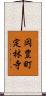 岡豊町定林寺 Scroll