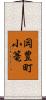 岡豊町小篭 Scroll