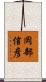 岡部信彦 Scroll