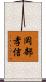 岡部孝信 Scroll