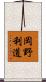 岡野利道 Scroll