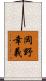 岡野幸義 Scroll