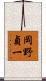 岡野貞一 Scroll