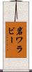 岩ワラビー Scroll