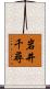 岩井千尋 Scroll