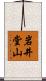 岩井堂山 Scroll