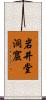 岩井堂洞窟 Scroll