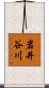 岩井谷川 Scroll