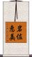 岩佐恵美 Scroll