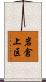 岩倉上区 Scroll